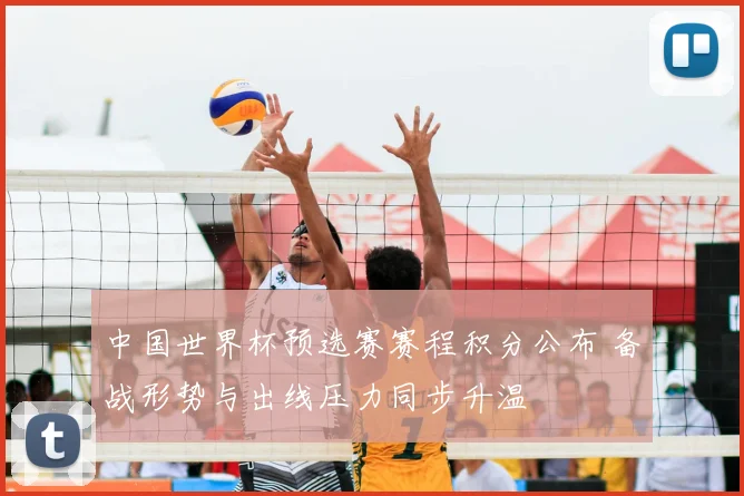 中国世界杯预选赛赛程积分公布 备战形势与出线压力同步升温