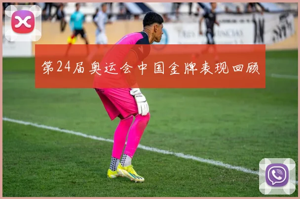 第24届奥运会中国金牌表现回顾