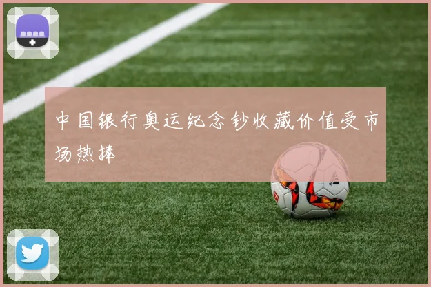 中国银行奥运纪念钞收藏价值受市场热捧