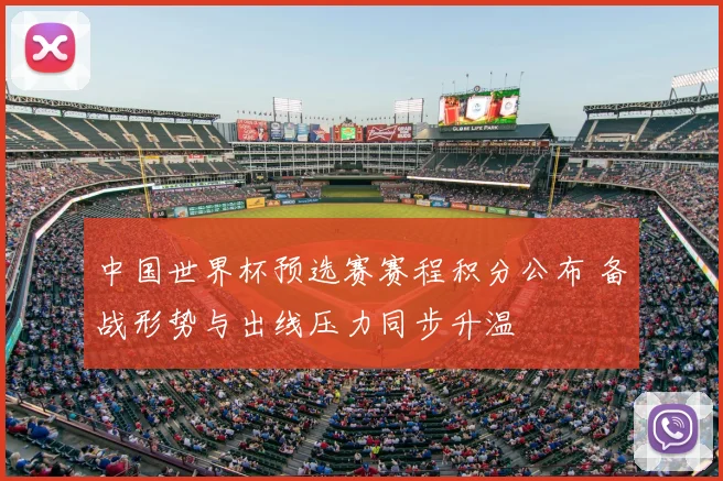 中国世界杯预选赛赛程积分公布 备战形势与出线压力同步升温
