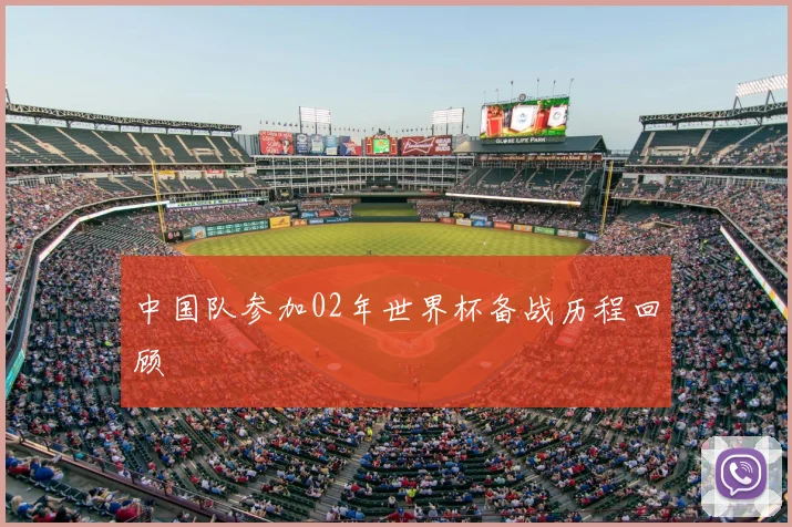 中国队参加02年世界杯备战历程回顾