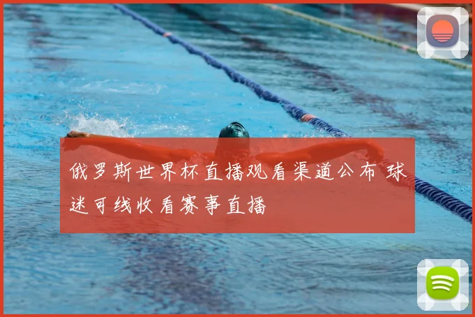 俄罗斯世界杯直播观看渠道公布 球迷可线收看赛事直播