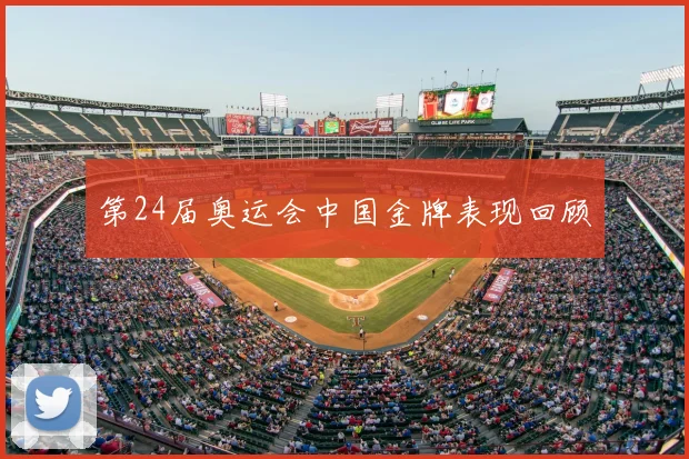 第24届奥运会中国金牌表现回顾