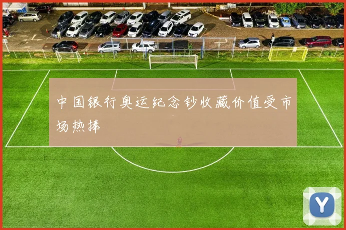 中国银行奥运纪念钞收藏价值受市场热捧