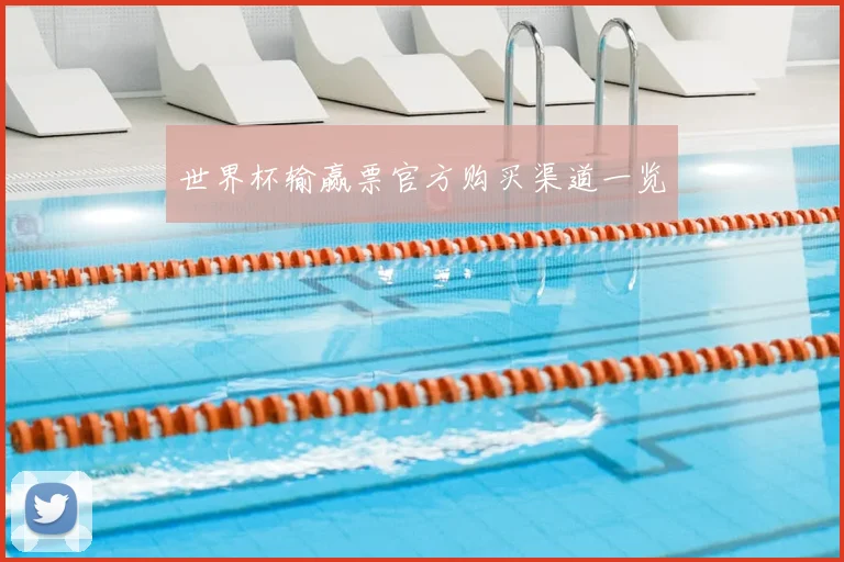 世界杯输赢票官方购买渠道一览
