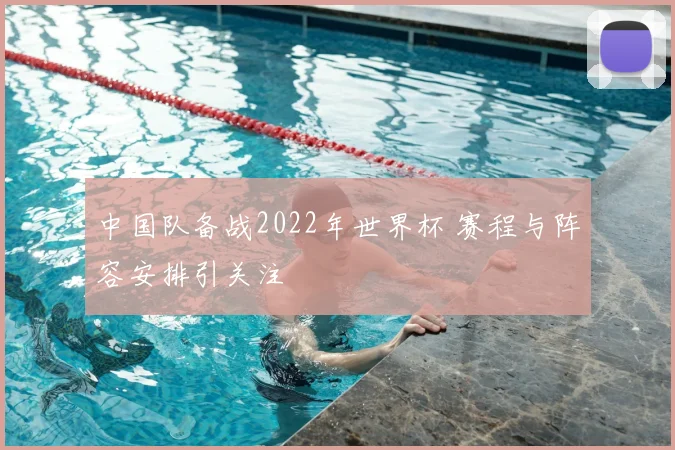 中国队备战2022年世界杯 赛程与阵容安排引关注