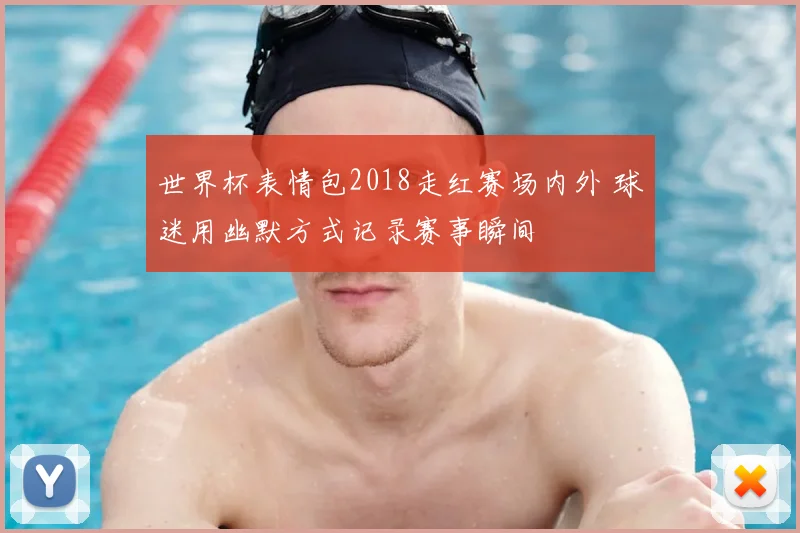 世界杯表情包2018走红赛场内外 球迷用幽默方式记录赛事瞬间