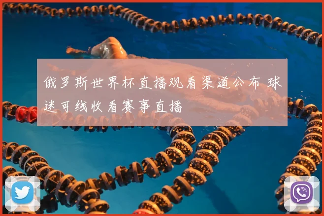 俄罗斯世界杯直播观看渠道公布 球迷可线收看赛事直播