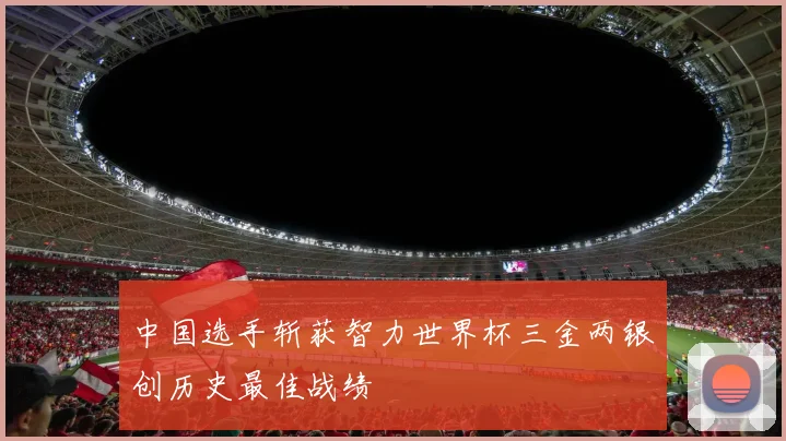 中国选手斩获智力世界杯三金两银创历史最佳战绩