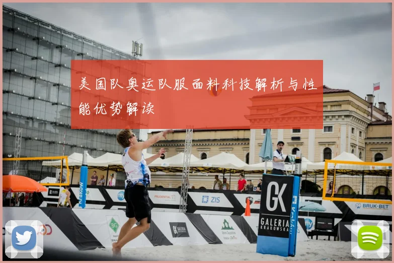 美国队奥运队服面料科技解析与性能优势解读
