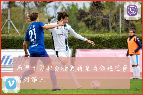 西甲十月积分榜更新皇马领跑巴萨暂列第三