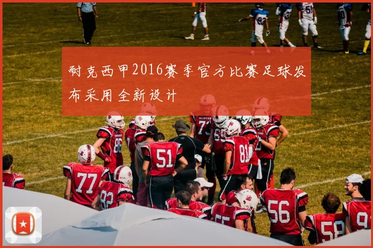 耐克西甲2016赛季官方比赛足球发布采用全新设计