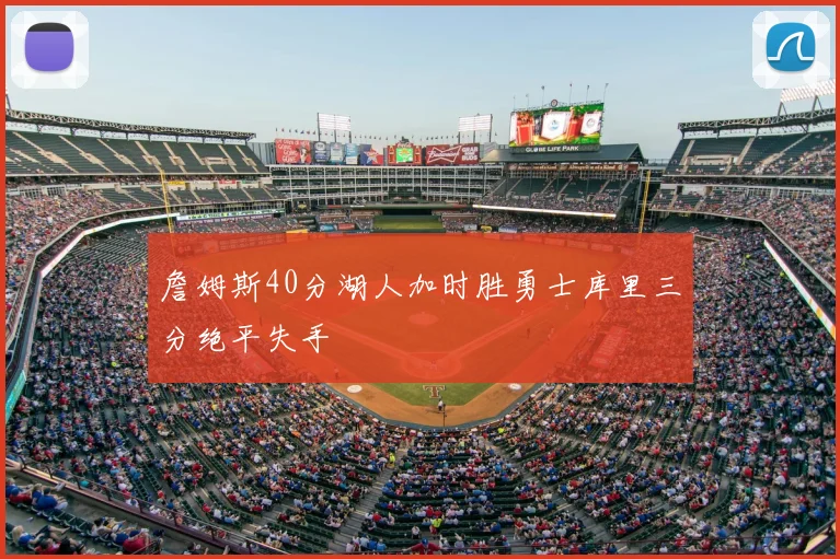 詹姆斯40分湖人加时胜勇士库里三分绝平失手