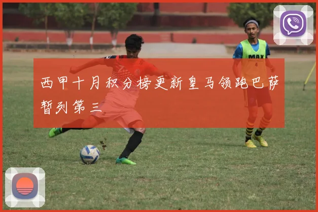 西甲十月积分榜更新皇马领跑巴萨暂列第三