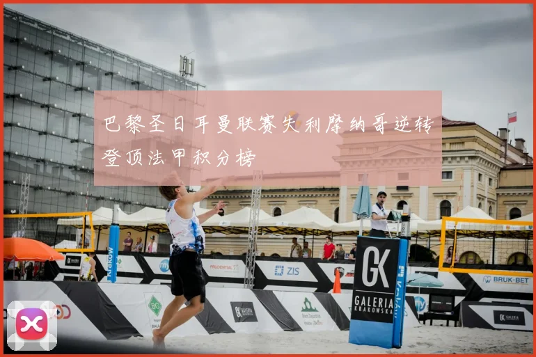 巴黎圣日耳曼联赛失利摩纳哥逆转登顶法甲积分榜