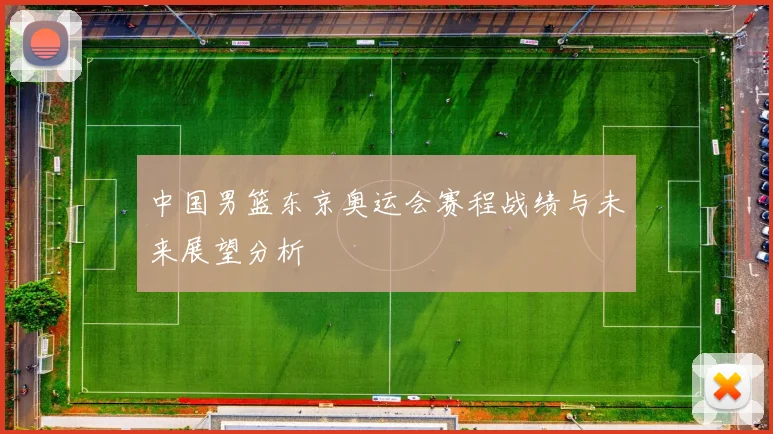 中国男篮东京奥运会赛程战绩与未来展望分析