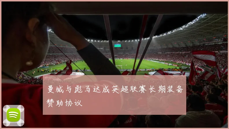 曼城与彪马达成英超联赛长期装备赞助协议