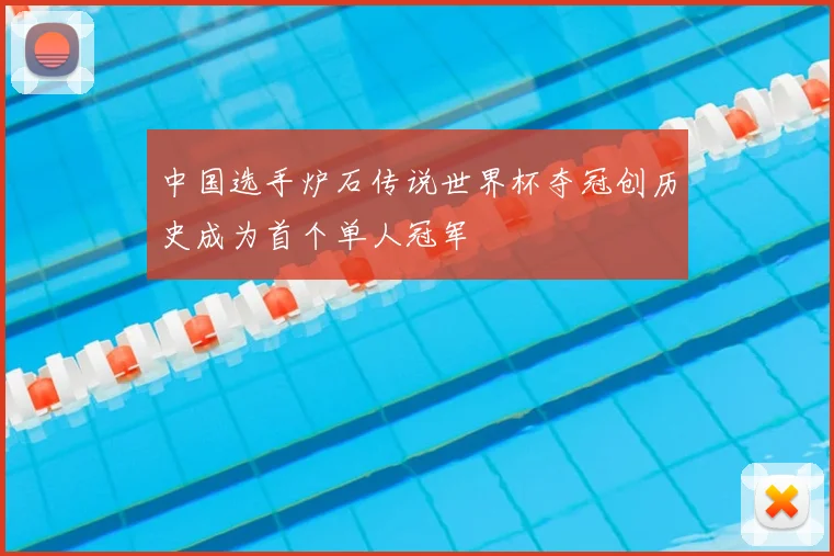 中国选手炉石传说世界杯夺冠创历史成为首个单人冠军