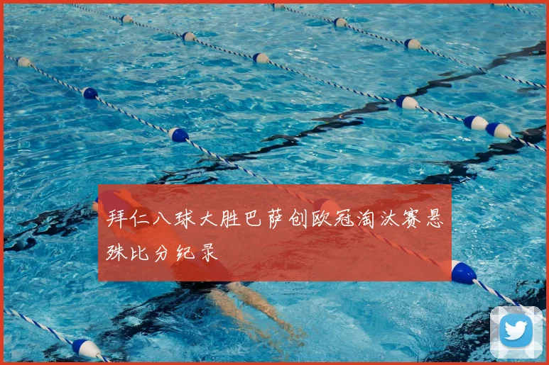 拜仁八球大胜巴萨创欧冠淘汰赛悬殊比分纪录