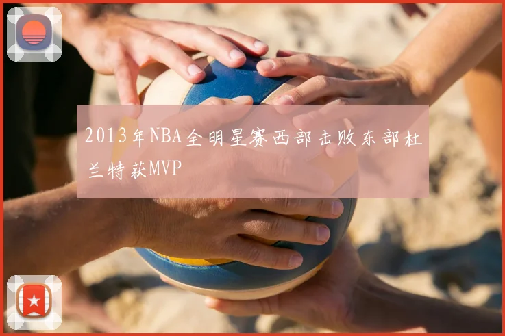 2013年NBA全明星赛西部击败东部杜兰特获MVP