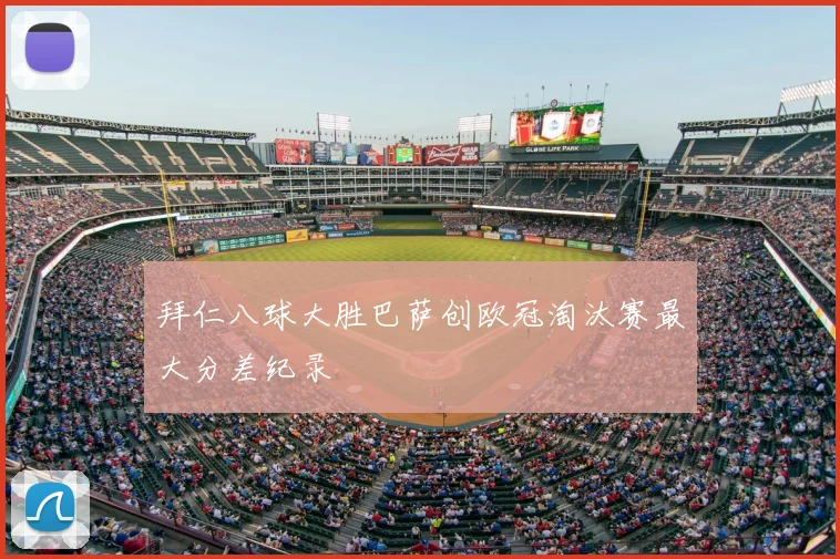 拜仁八球大胜巴萨创欧冠淘汰赛最大分差纪录